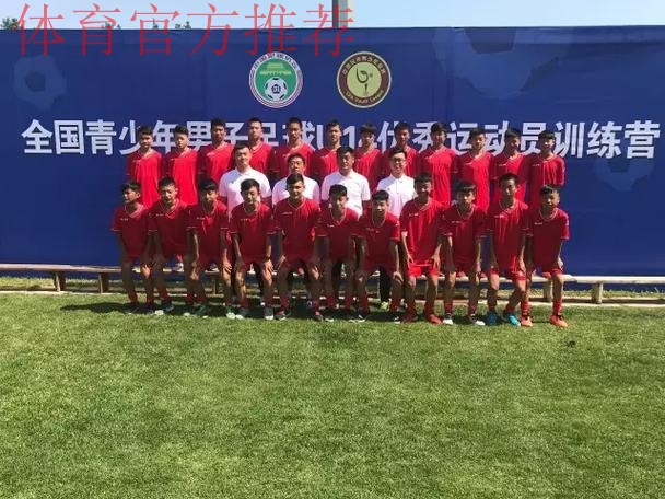 2017年全国青少年男子足球U14精英训练营正式开营