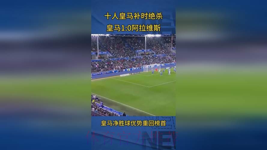 西甲-皇马1-0绝杀阿拉维斯 纳乔染红巴斯克斯制胜 西甲-皇马1-0绝杀阿拉维斯 纳乔染红巴斯克斯制胜